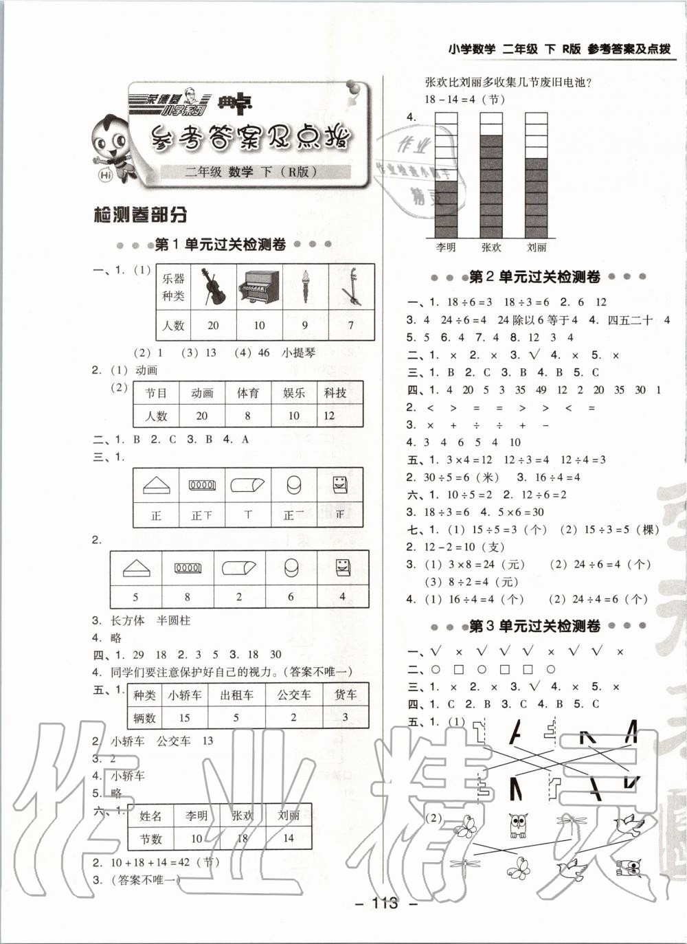 2020年綜合應(yīng)用創(chuàng)新題典中點二年級數(shù)學(xué)下冊人教版 第1頁