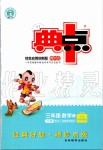 2020年綜合應(yīng)用創(chuàng)新題典中點三年級數(shù)學(xué)下冊人教版