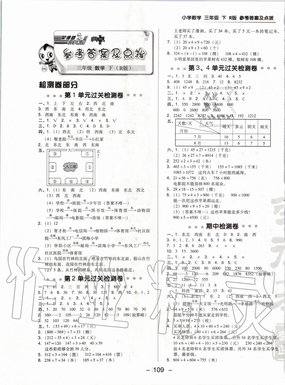 2020年綜合應(yīng)用創(chuàng)新題典中點(diǎn)三年級數(shù)學(xué)下冊人教版 第1頁