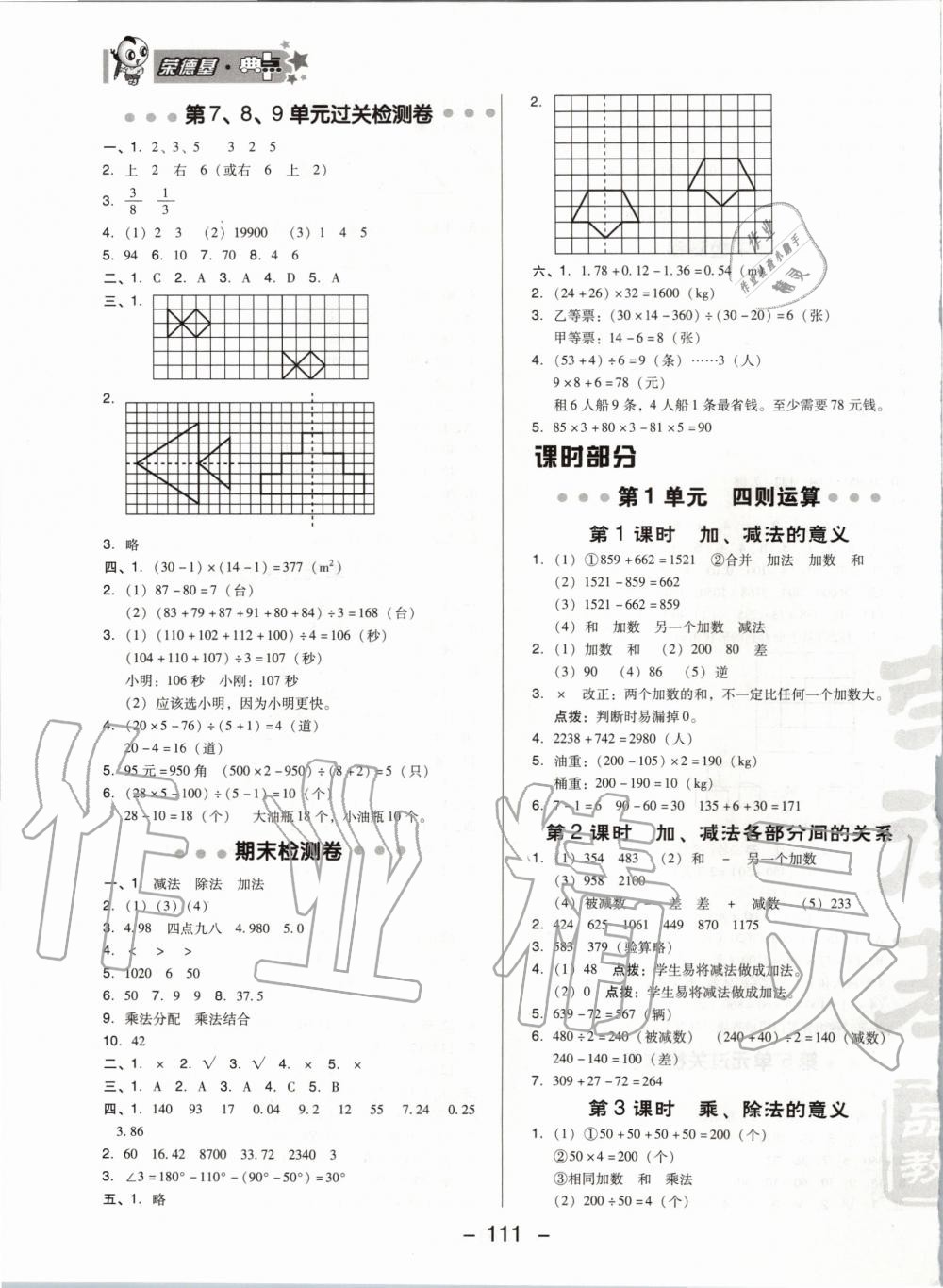 2020年綜合應(yīng)用創(chuàng)新題典中點(diǎn)四年級數(shù)學(xué)下冊人教版 第3頁