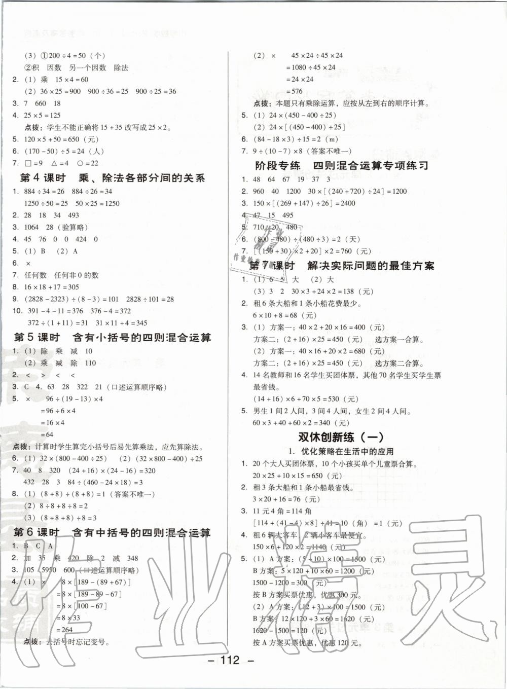 2020年綜合應(yīng)用創(chuàng)新題典中點四年級數(shù)學(xué)下冊人教版 第4頁