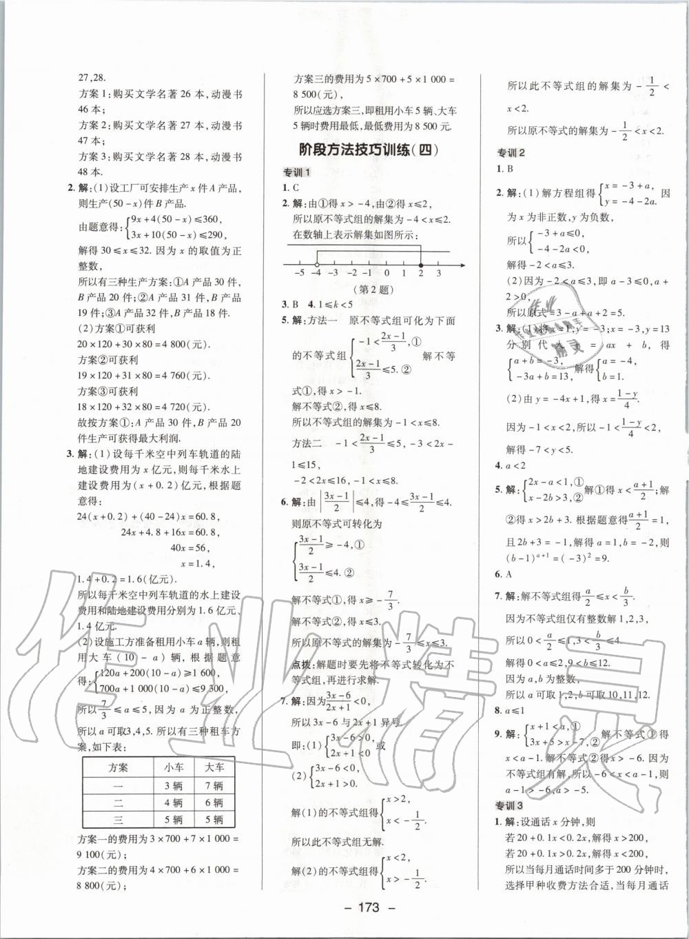 2020年綜合應用創(chuàng)新題典中點七年級數(shù)學下冊滬科版 第9頁