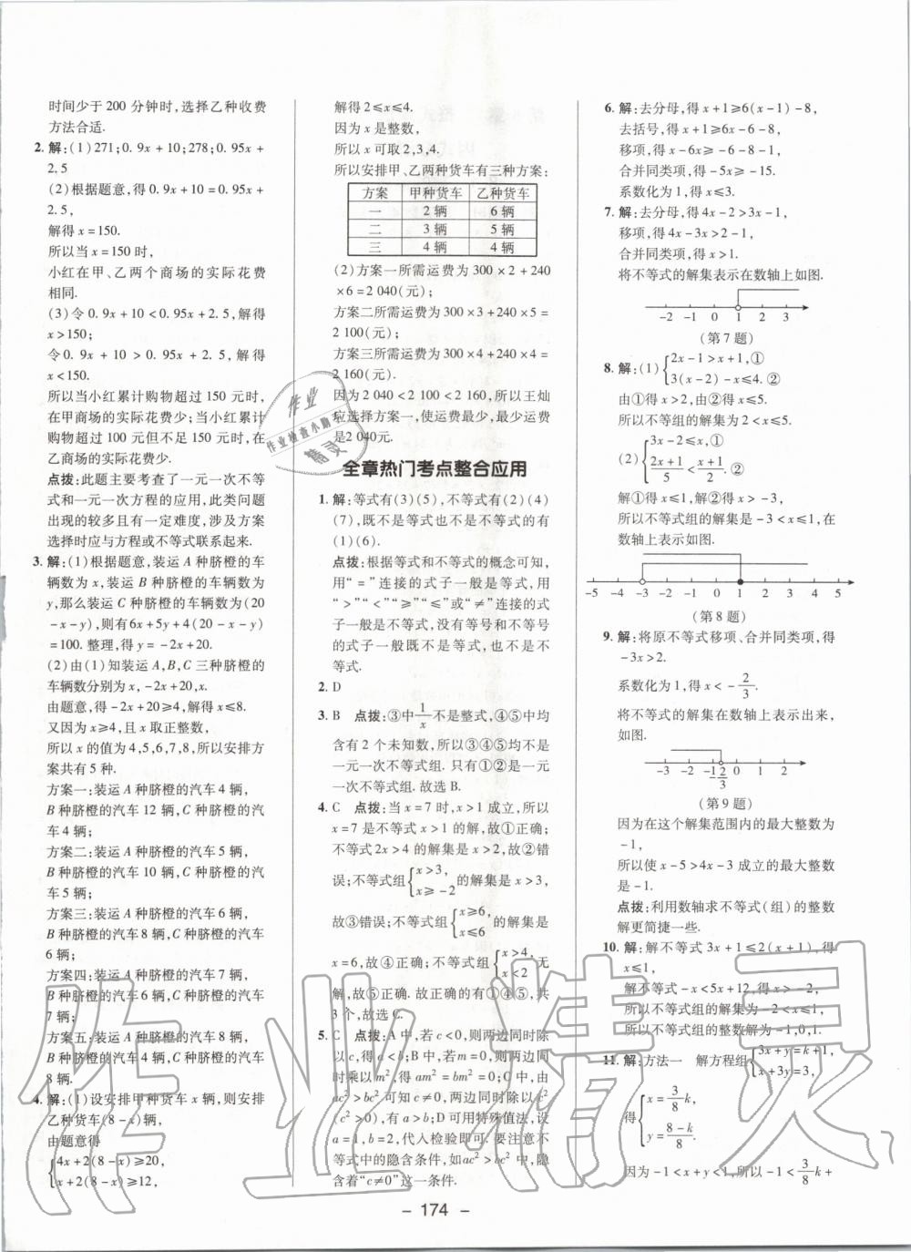 2020年综合应用创新题典中点七年级数学下册沪科版 第10页