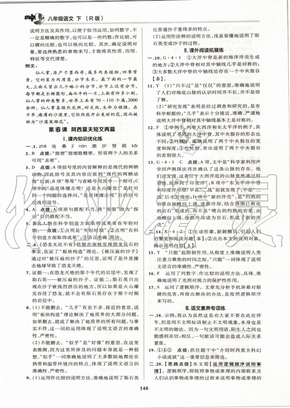 2020年綜合應(yīng)用創(chuàng)新題典中點(diǎn)八年級(jí)語(yǔ)文下冊(cè)人教版 第6頁(yè)