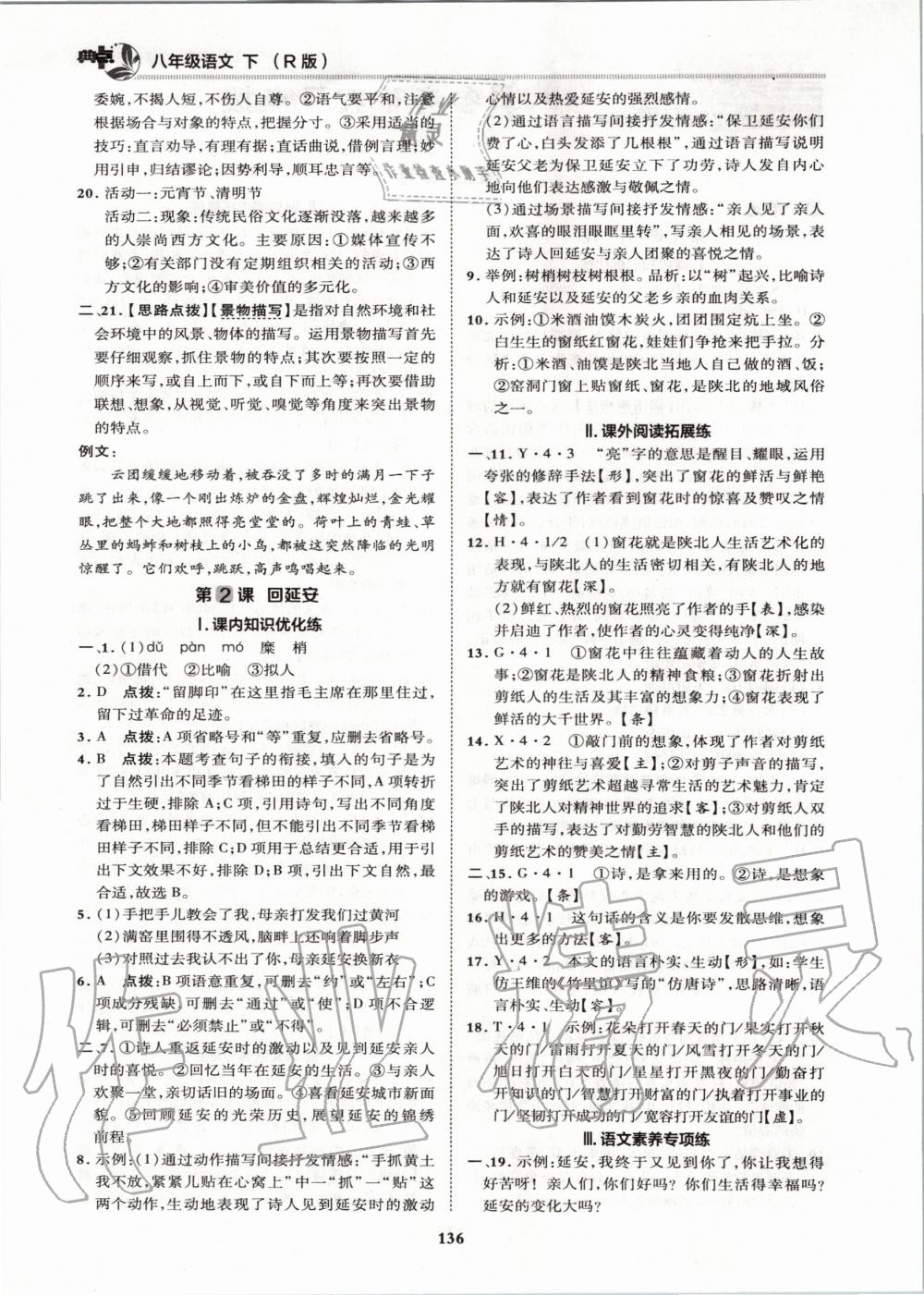 2020年综合应用创新题典中点八年级语文下册人教版 第2页