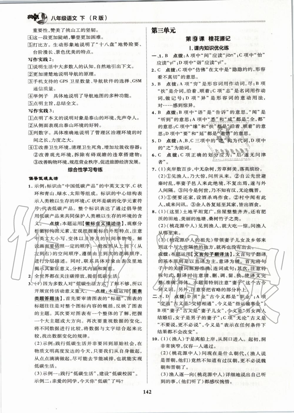 2020年綜合應(yīng)用創(chuàng)新題典中點(diǎn)八年級(jí)語文下冊(cè)人教版 第8頁