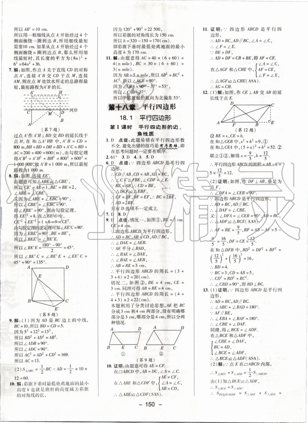 2020年综合应用创新题典中点八年级数学下册人教版 第10页