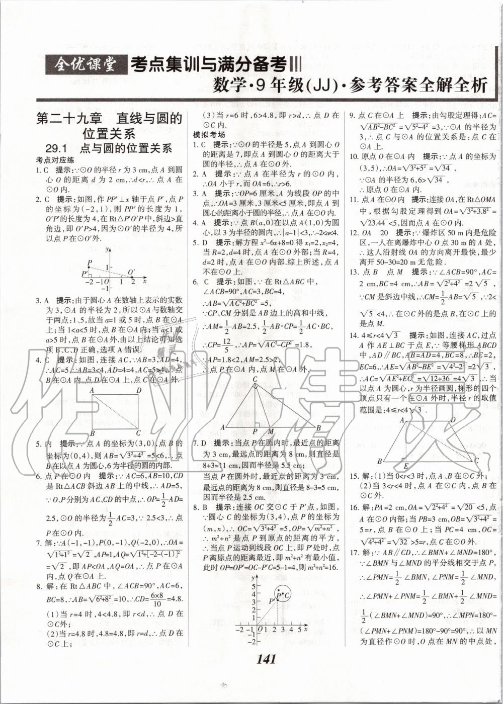 2020年全優(yōu)課堂考點(diǎn)集訓(xùn)與滿分備考九年級(jí)數(shù)學(xué)全一冊(cè)下冀教版 第1頁