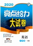 2020年亮點(diǎn)給力大試卷八年級(jí)英語(yǔ)下冊(cè)譯林版