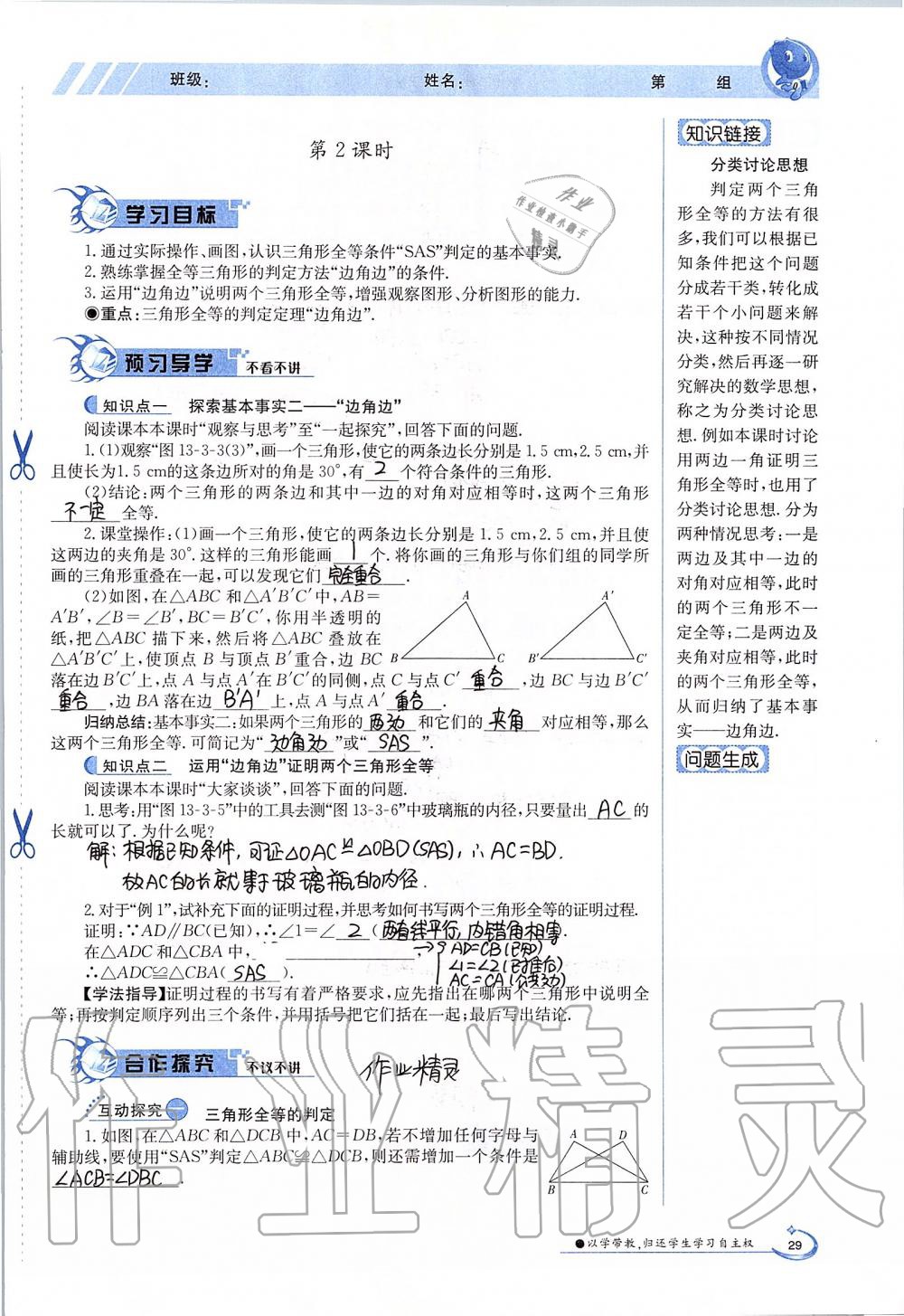 2019年金太陽導學案八年級數(shù)學上冊冀教版 第29頁