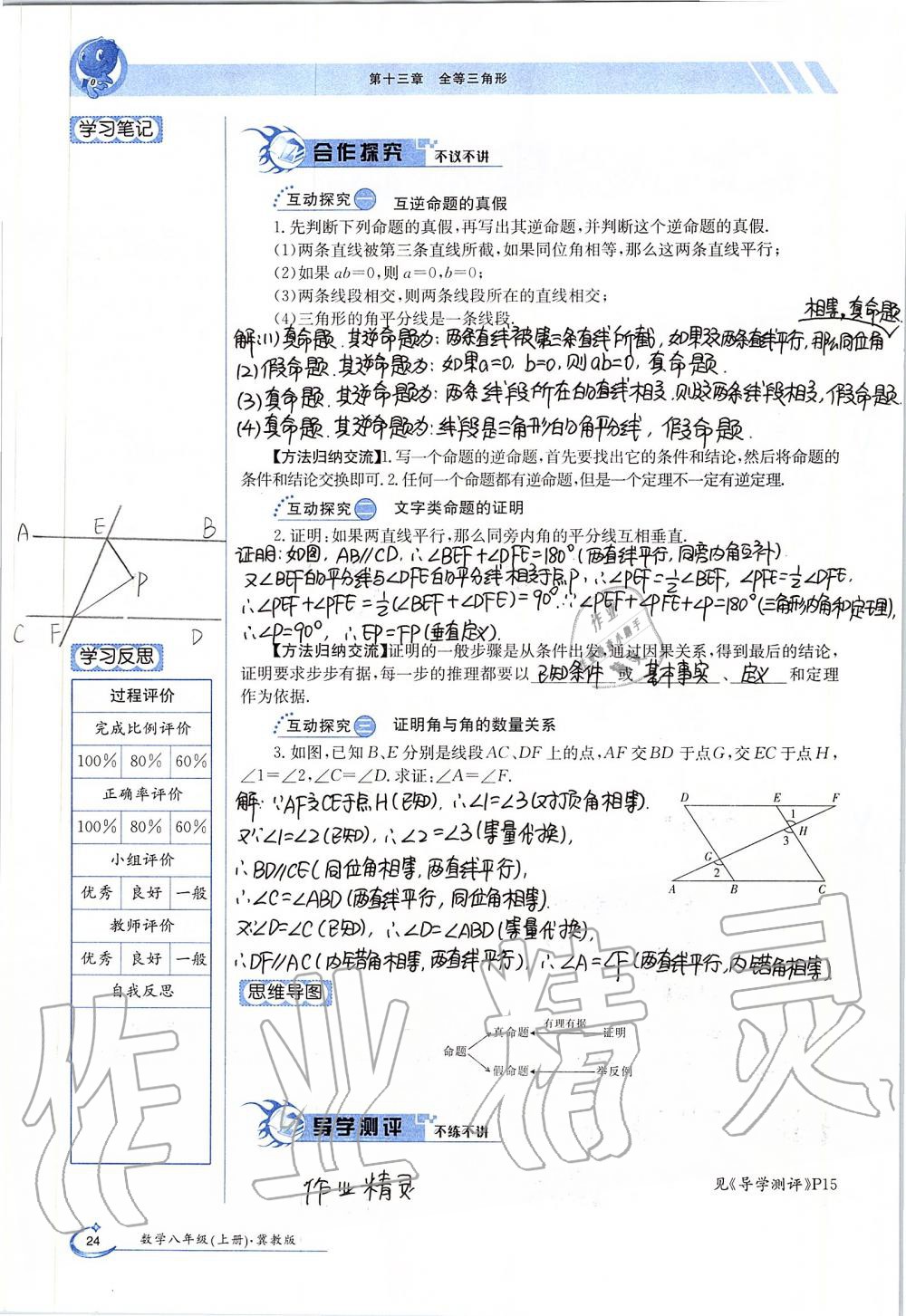 2019年金太陽(yáng)導(dǎo)學(xué)案八年級(jí)數(shù)學(xué)上冊(cè)冀教版 第24頁(yè)