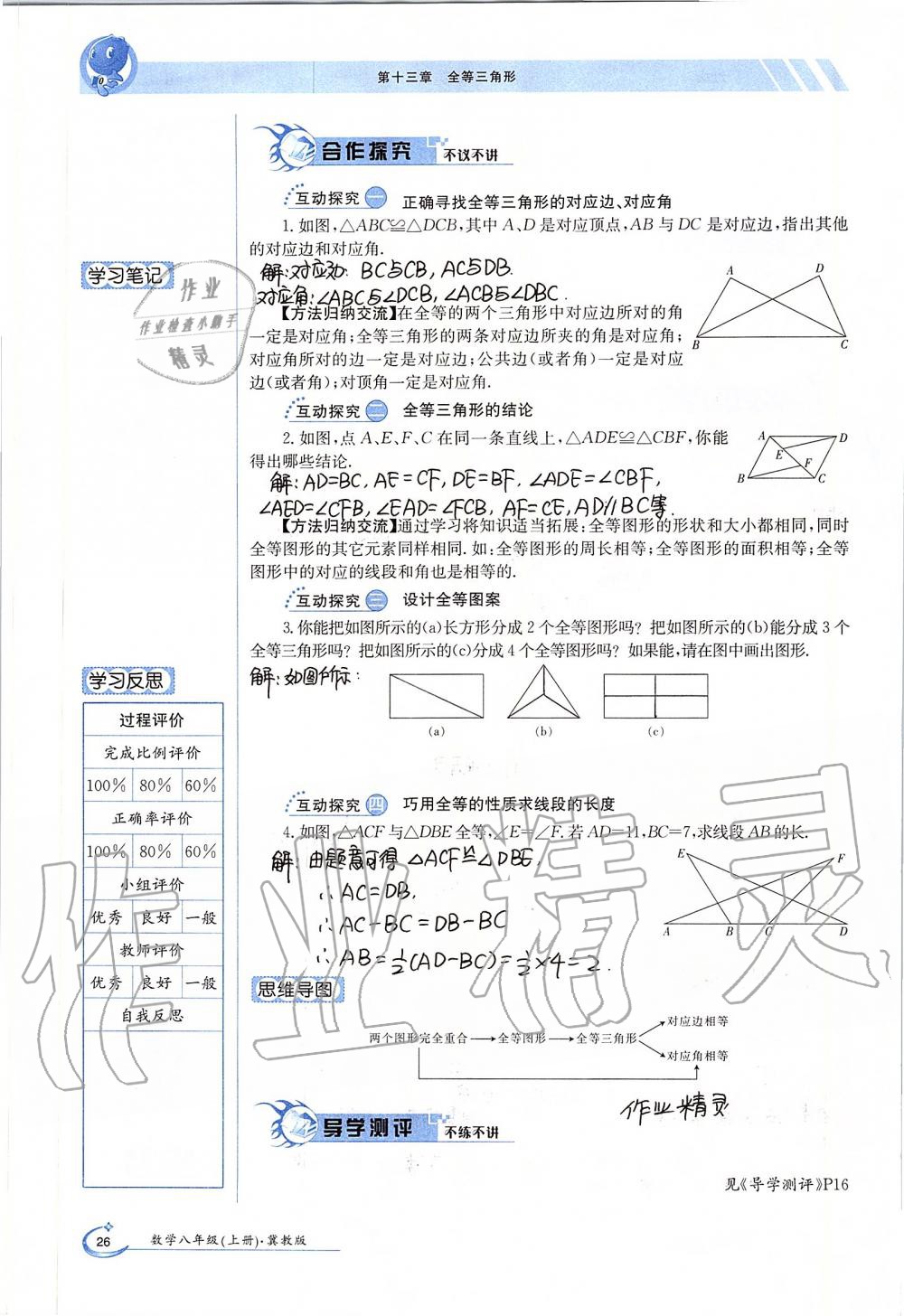 2019年金太陽導學案八年級數(shù)學上冊冀教版 第26頁