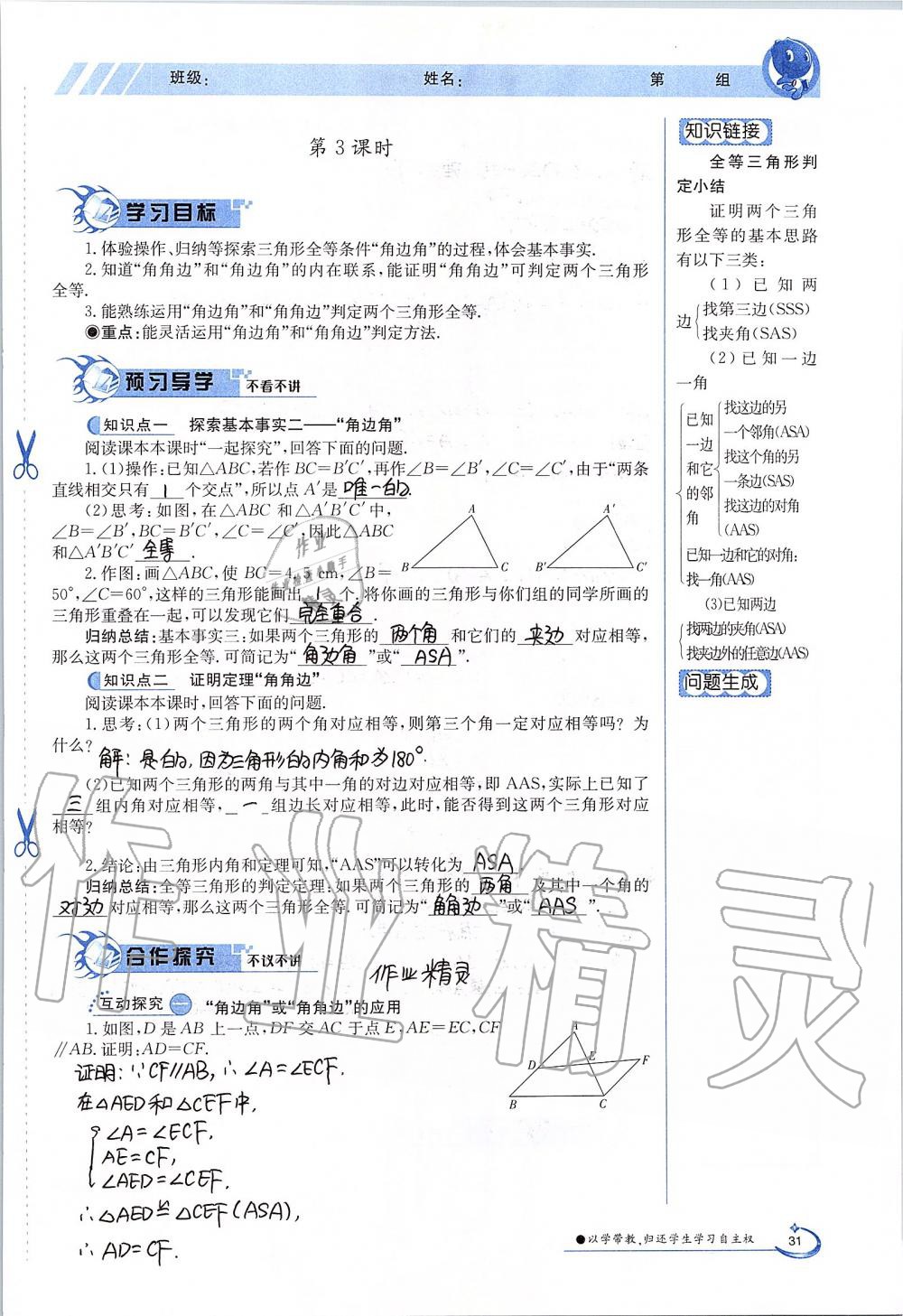 2019年金太陽導學案八年級數(shù)學上冊冀教版 第31頁