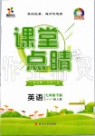 2020年課堂點(diǎn)睛七年級(jí)英語(yǔ)下冊(cè)人教版