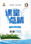 2020年課堂點(diǎn)睛八年級(jí)地理下冊(cè)人教版