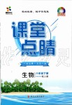 2020年課堂點睛八年級生物下冊人教版