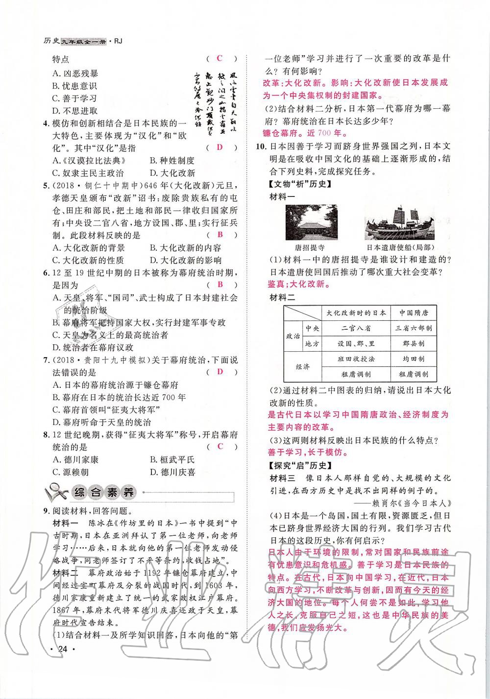 2019年導(dǎo)學(xué)與演練九年級歷史全一冊人教版貴陽專版 第24頁