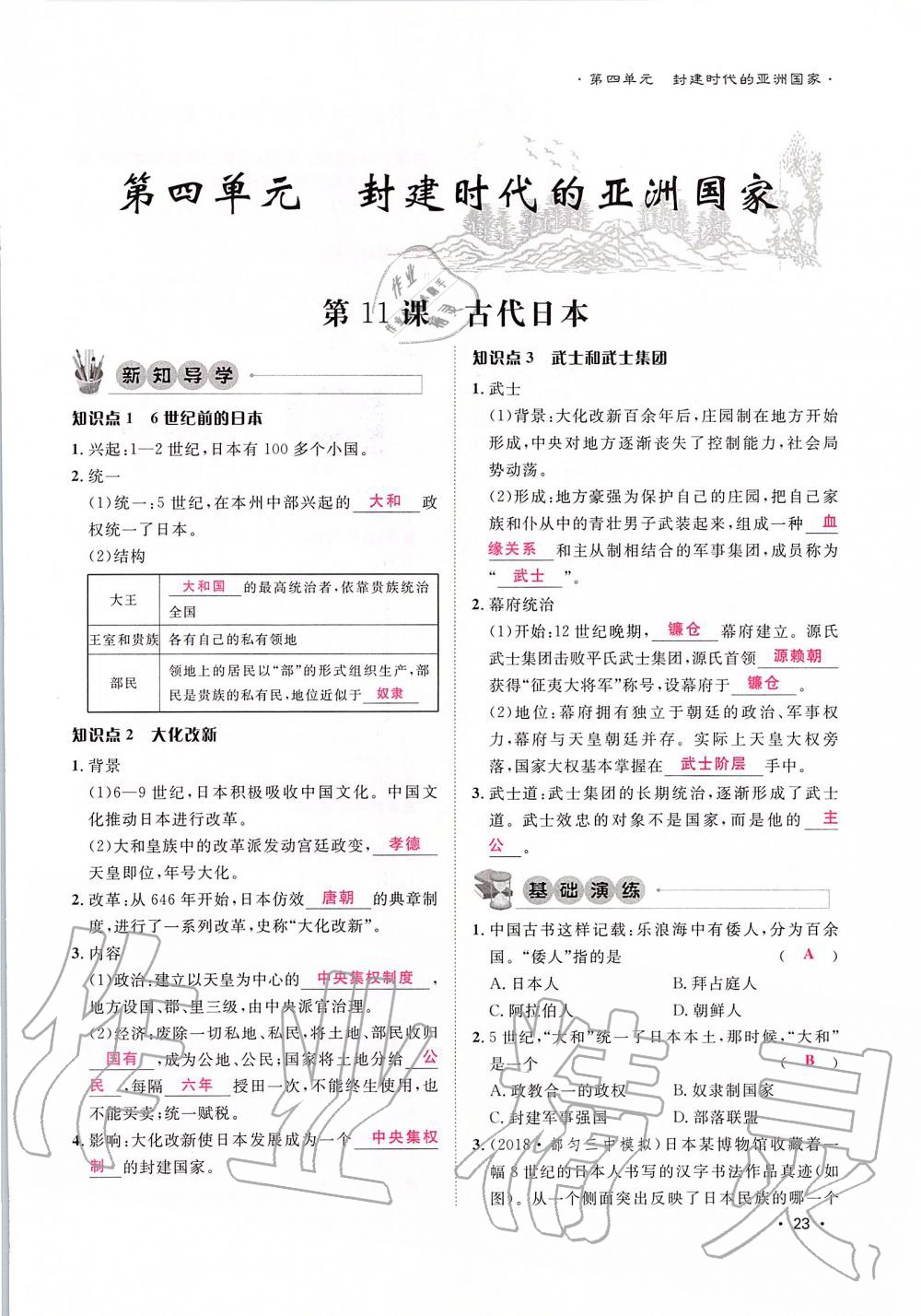 2019年導(dǎo)學(xué)與演練九年級歷史全一冊人教版貴陽專版 第23頁