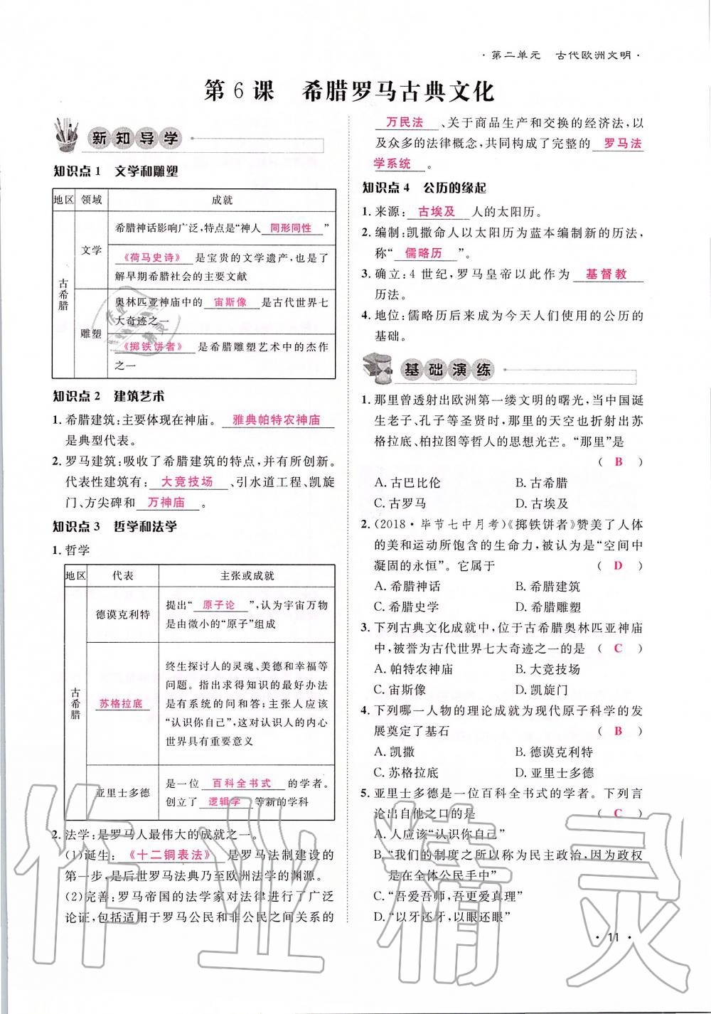 2019年导学与演练九年级历史全一册人教版贵阳专版 第11页