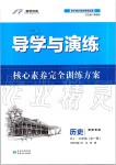 2019年導(dǎo)學(xué)與演練九年級歷史全一冊人教版貴陽專版