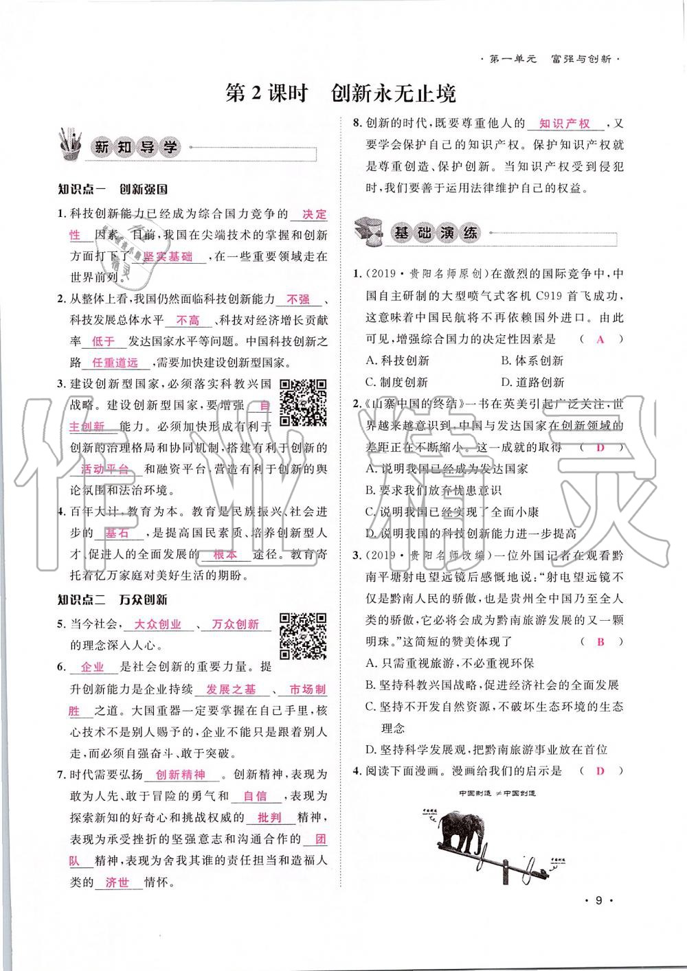 2019年導(dǎo)學(xué)與演練九年級道德與法治全一冊人教版貴陽專版 第9頁