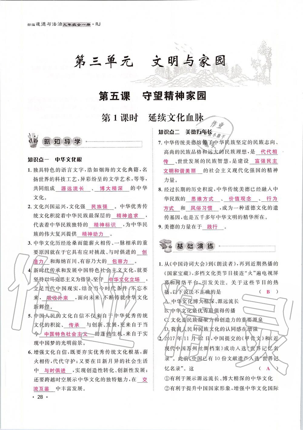 2019年導(dǎo)學(xué)與演練九年級(jí)道德與法治全一冊(cè)人教版貴陽專版 第28頁