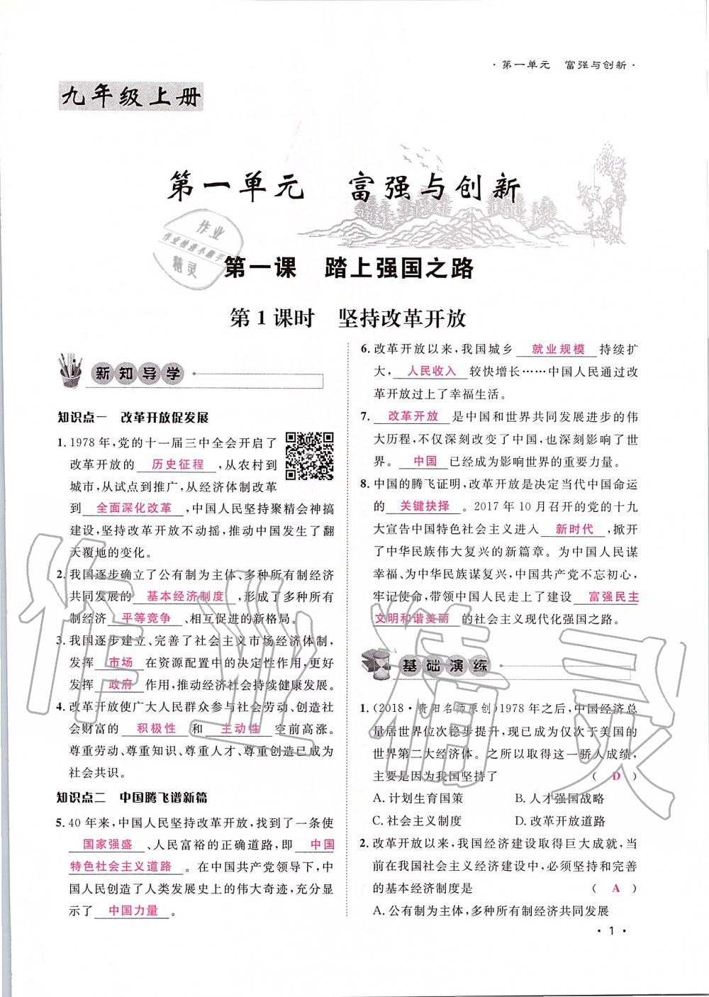 2019年導(dǎo)學(xué)與演練九年級(jí)道德與法治全一冊(cè)人教版貴陽(yáng)專(zhuān)版 第1頁(yè)