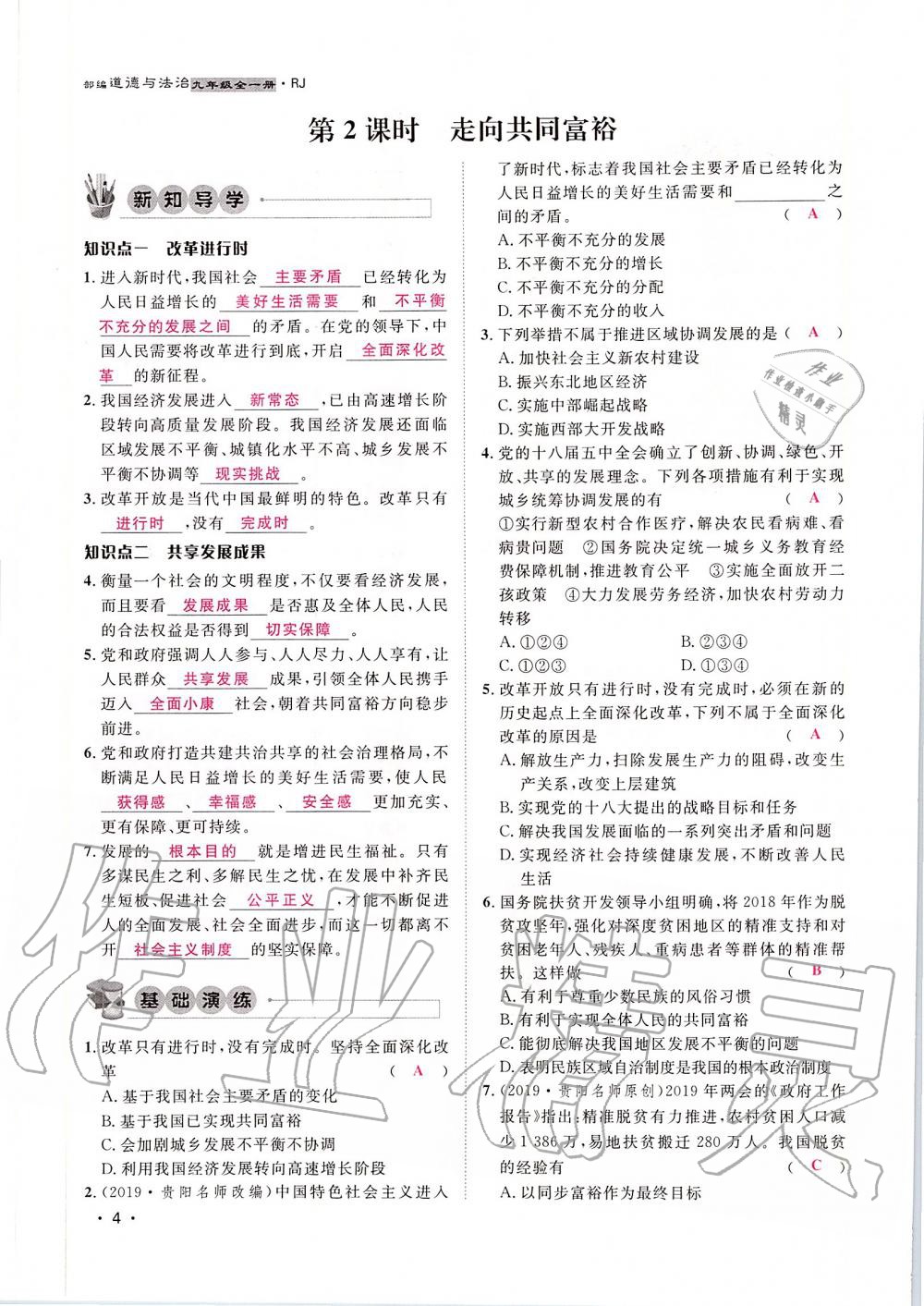 2019年導(dǎo)學(xué)與演練九年級道德與法治全一冊人教版貴陽專版 第4頁