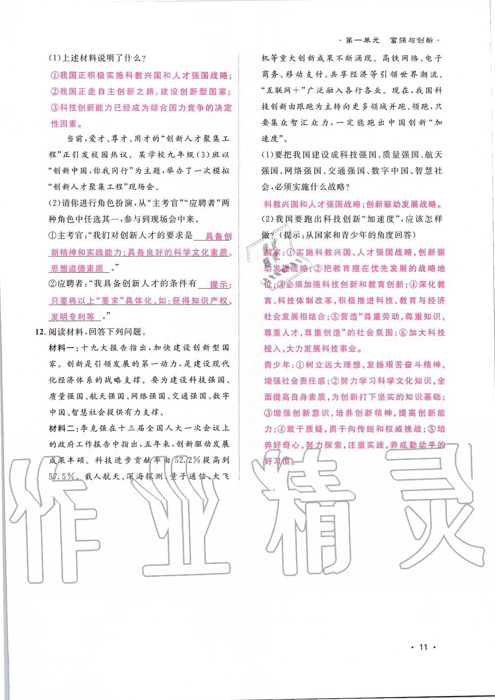 2019年導(dǎo)學(xué)與演練九年級(jí)道德與法治全一冊(cè)人教版貴陽(yáng)專版 第11頁(yè)