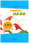 2020年初中課堂同步訓(xùn)練八年級生物學(xué)下冊魯科版五四制山東文藝出版社