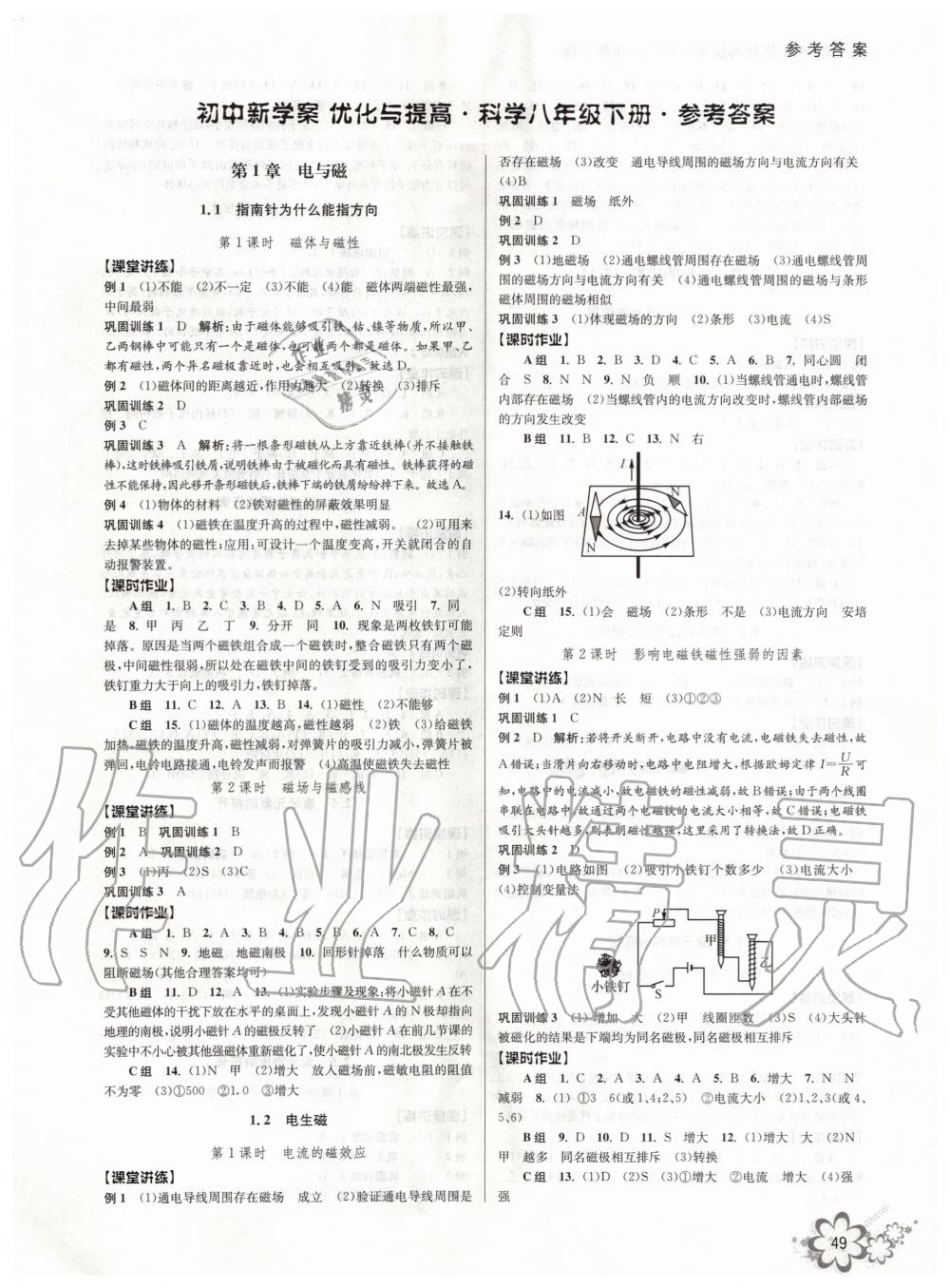 2020年初中新學(xué)案優(yōu)化與提高八年級科學(xué)下冊浙教版 第1頁