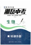 2020年湘岳中考生物邵陽專版