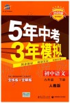 2020年5年中考3年模擬初中語文九年級(jí)下冊人教版