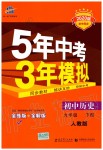 2020年5年中考3年模擬初中歷史九年級下冊人教版