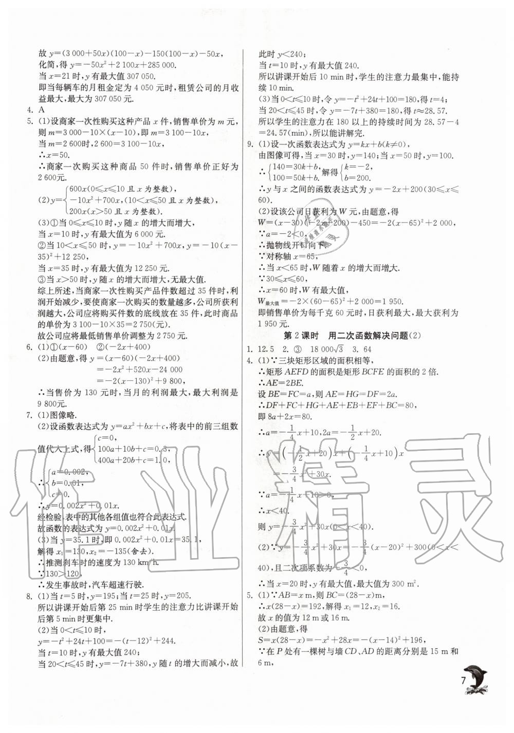 2020年實驗班提優(yōu)訓練九年級數(shù)學下冊蘇科版 第7頁