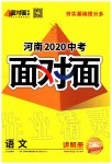 2020年河南中考面对面语文