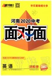 2020年河南中考面對面英語