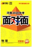 2020年中考面對(duì)面物理河南專(zhuān)版