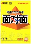 2020年河南中考面对面化学