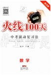 2020年火线100天中考滚动复习法数学