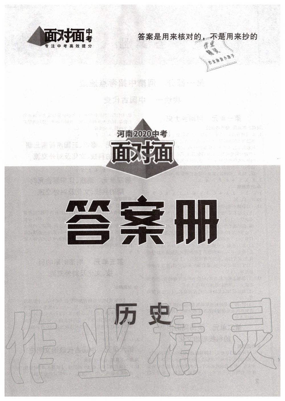 2020年河南中考面對(duì)面歷史 第1頁