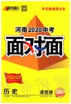 2020年河南中考面对面历史