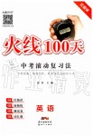 2020年火线100天中考滚动复习法英语