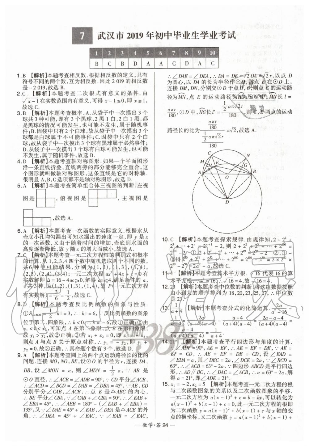 2020年天利38套新課標全國中考試題精選數(shù)學 第24頁