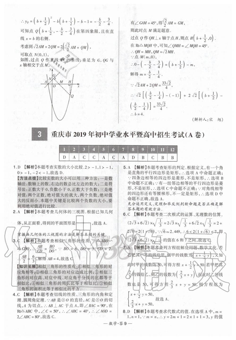 2020年天利38套新課標(biāo)全國(guó)中考試題精選數(shù)學(xué) 第9頁(yè)