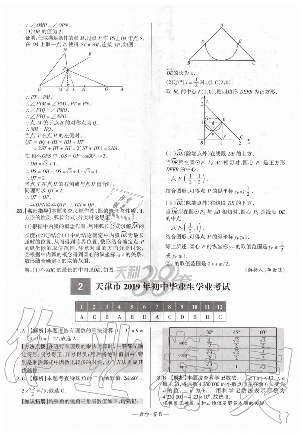 2020年天利38套新課標(biāo)全國中考試題精選數(shù)學(xué) 第5頁