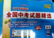 2020年天利38套新課標(biāo)全國(guó)中考試題精選數(shù)學(xué)