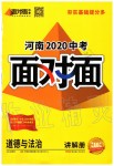 2020年河南中考面对面道德与法治