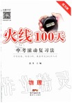 2020年火線100天中考滾動復(fù)習(xí)法物理