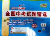 2020年天利38套新課標全國中考試題精選英語